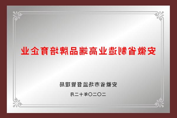 安徽省制造业高端品牌培育企业