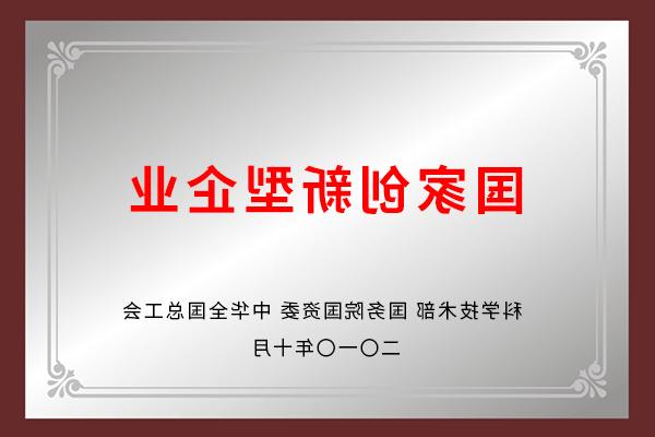 国家创新型企业